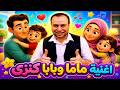 أغنية ماما وبابا كنزي أجمل أغنية للأطفال عن بر الوالدين أغاني أطفال 2026