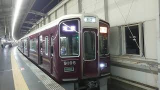 阪急電車 宝塚線 9000系 9105F 発車 豊中駅