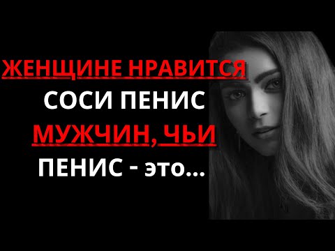 Женщинам нравится сосать пенис мужчин, чей ПЕНИС... | Удивительные психологические факты о любви