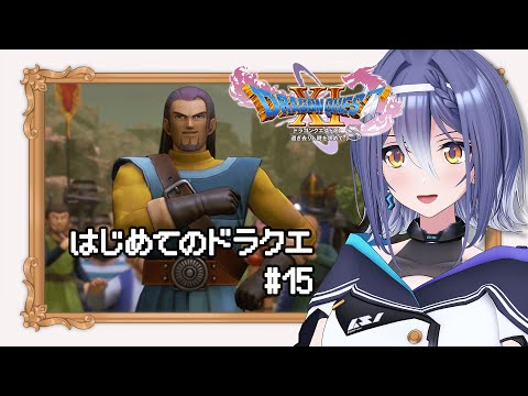 【ドラゴンクエストⅪ S】あの名作RPG 完全初見プレイ！再び大地を巡ります #15 【 #エト生放送 / あおぎり高校 エトラ】