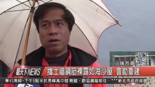 1060223觀天下新聞HD04 瑞芳區擋土牆鋼筋裸露如海沙屋 會勘重建