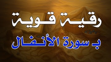 رقية قوية ب سورة الأنفال من القران الكريم - الشيخ الراقي ناصر آل زيدان الغامدي