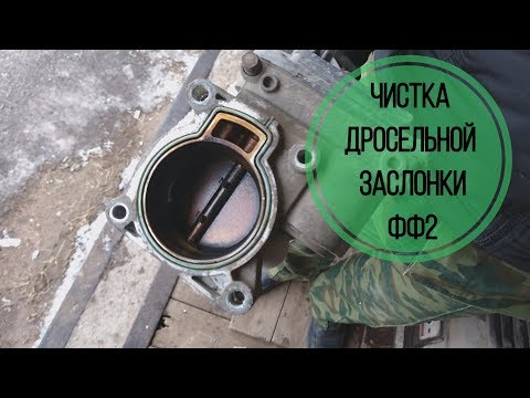 Как почистить дросельную заслонку Форд Фокус 2