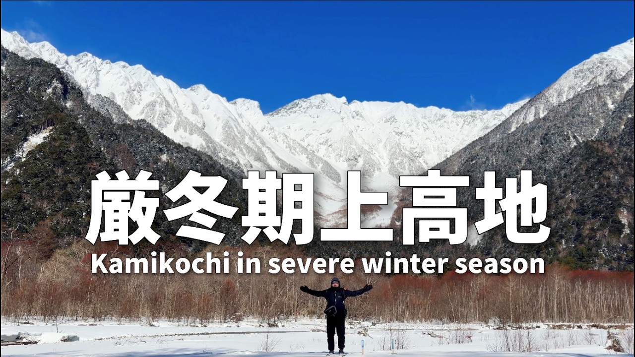 【上高地】冬季 誰もいない白銀の世界 初めてのスノーハイク