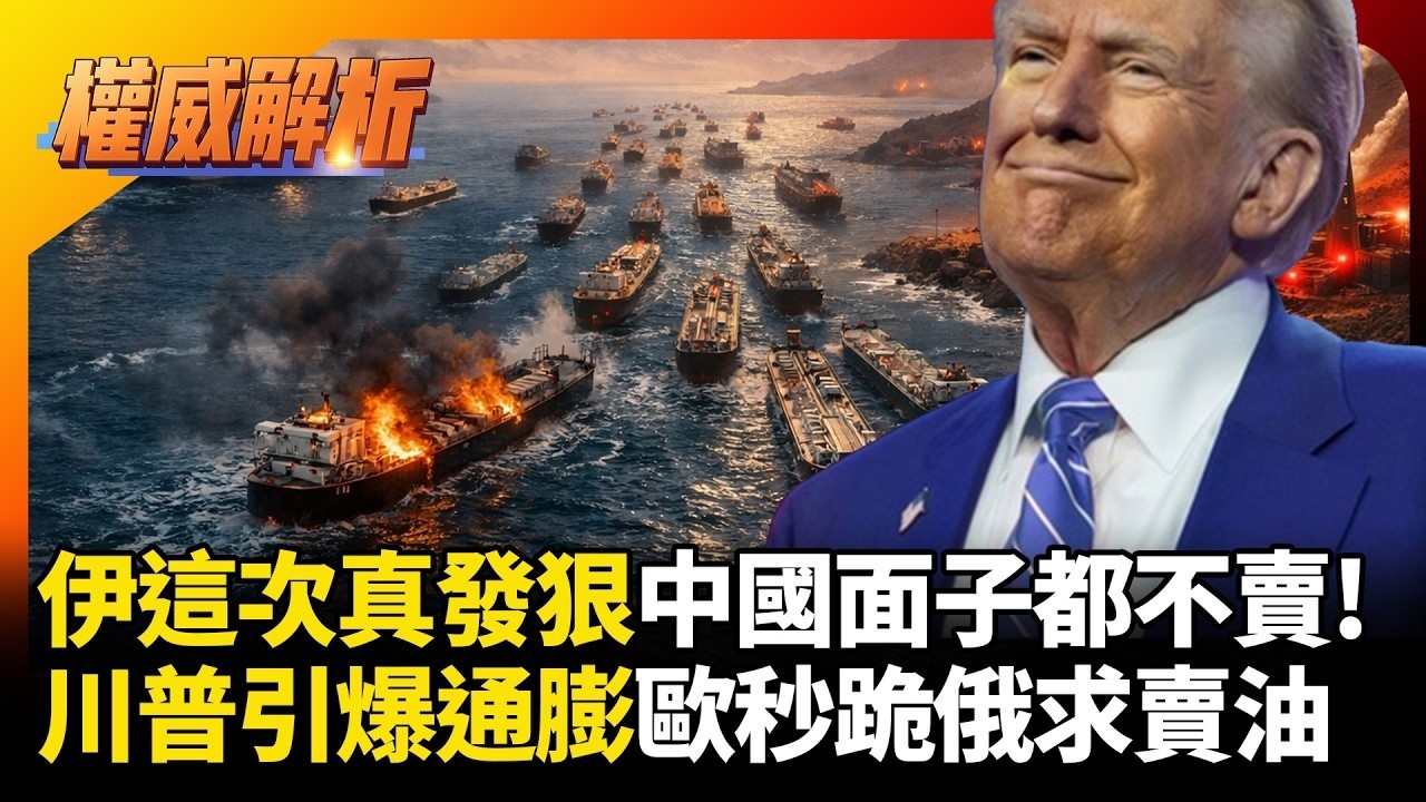 伊朗這次來狠的連中國面子都不賣！川普作繭自縛引爆通膨！歐洲能源遭掐斷嚇傻回頭跪求俄羅斯｜#權威解析｜#環球大戰線