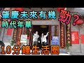 【灣區博士沈永年】肇慶未來有幾勁？｜時代年華｜10分鐘生活圈（下集）