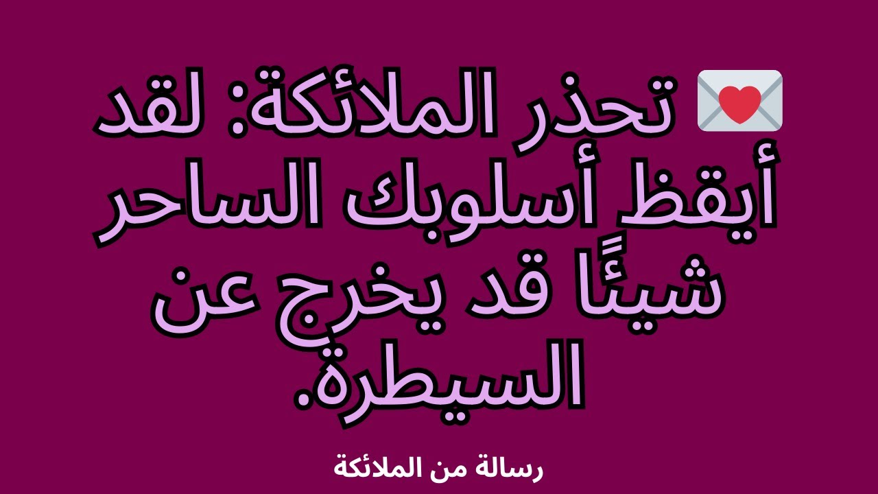 💌 تحذر الملائكة: لقد أيقظ أسلوبك الساحر شيئًا قد يخرج عن السيطرة.