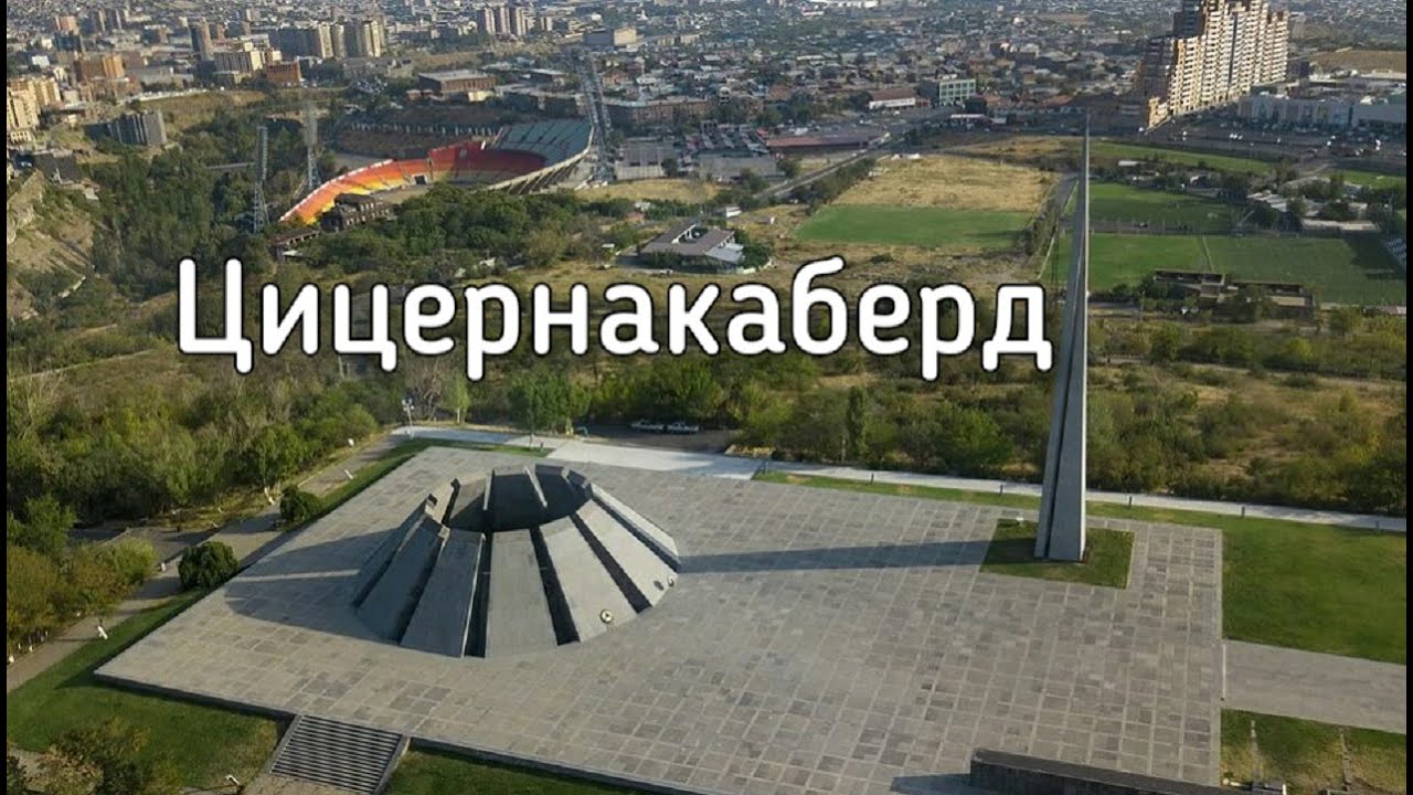 Цицернакаберд — мемориальный комплекс в Ереване. Армения - YouTube