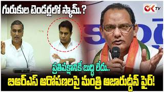 గురుకుల టెండర్లలో స్కామ్.? Minister Azharuddin Denies Gurukul Tender Scam Allegations | OKTV