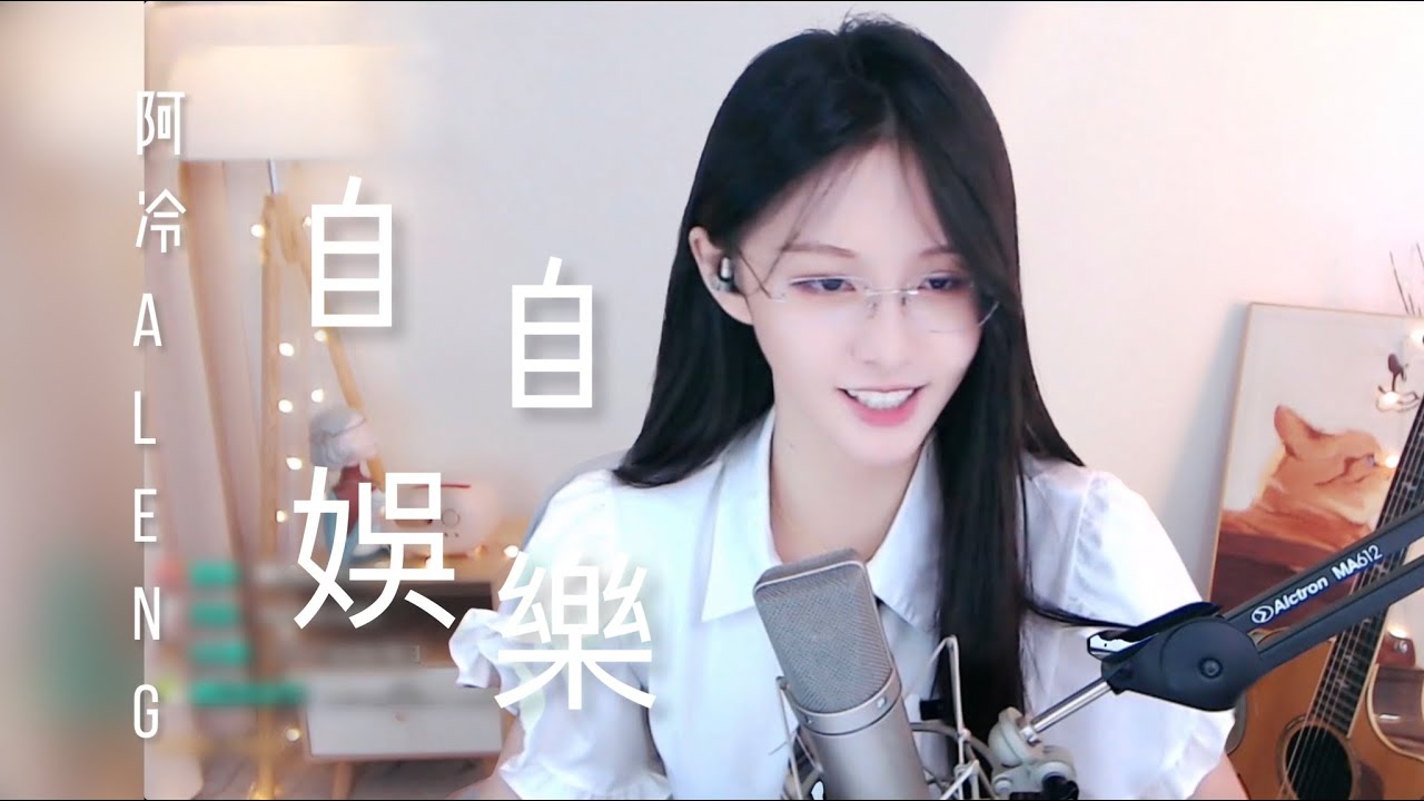 阿冷aleng 《自娛自樂》 [CC字幕] - YouTube
