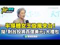 半導體女王旋風來台！　拋「對台投資百億美元」大禮包｜華視新聞 20260522 @CtsTw
