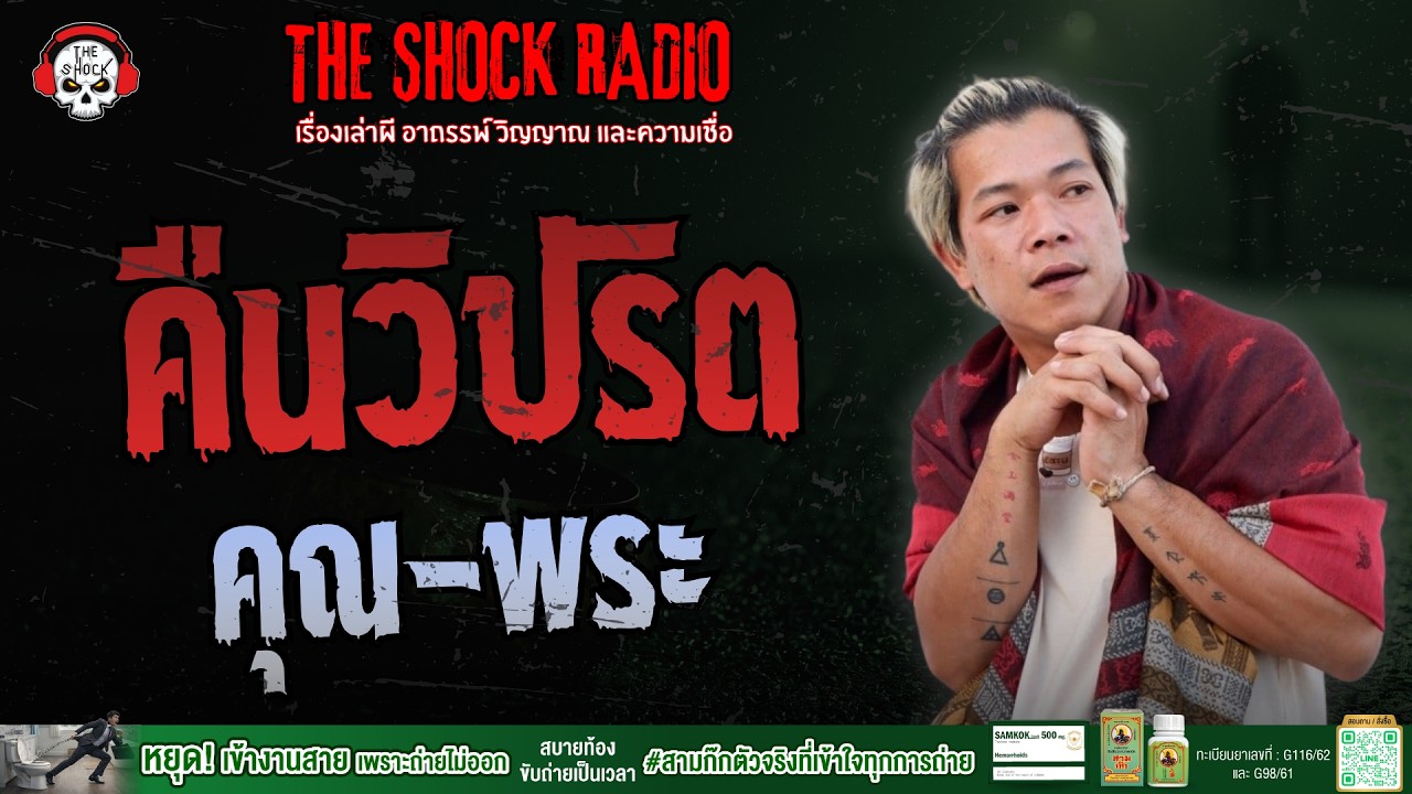 คืนวิปริต คุณ-พระ | THE SHOCK