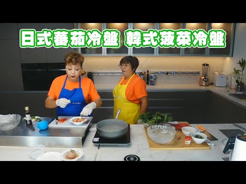 【肥媽廚房】日式蕃茄冷盤 韓式菠菜冷盤