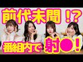 番組撮影中に射●させちゃうハプニングが起きました…【東京スキャンダルクラブ】