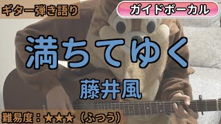 満ちてゆく／藤井風／ギター弾き語り練習用動画（コード／ストローク／歌詞／歌）