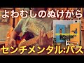 よわむしのぬけがら / センチメンタル:バス  covered by CBA