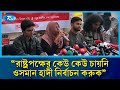 রাষ্ট্রপক্ষের ভূমিকা নিয়ে অভিযোগ ইনকিলাব মঞ্চের জুমা | Rtv News