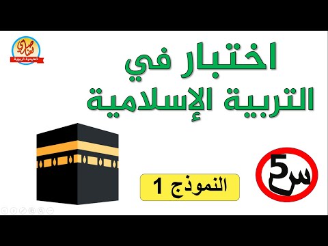 اختبار في التربية الإسلامية للسنة الخامسة ابتدائي الفصل الاول
