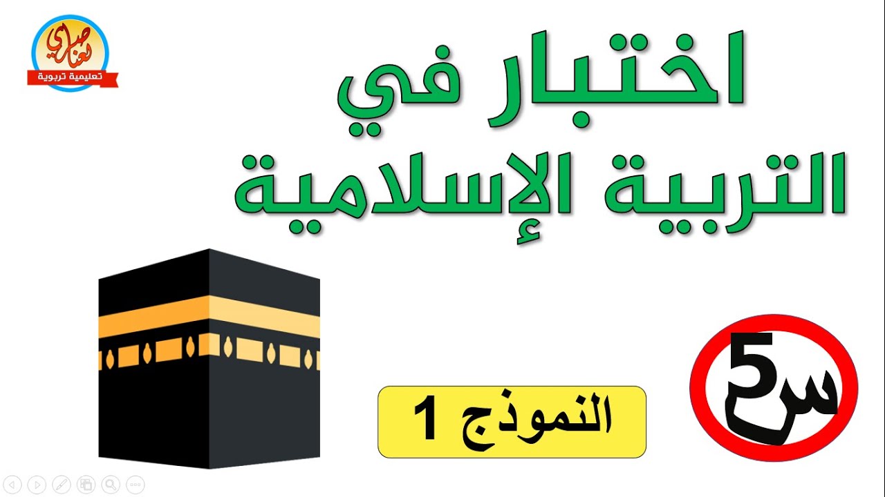 اختبار في التربية الإسلامية للسنة الخامسة ابتدائي الفصل الاول