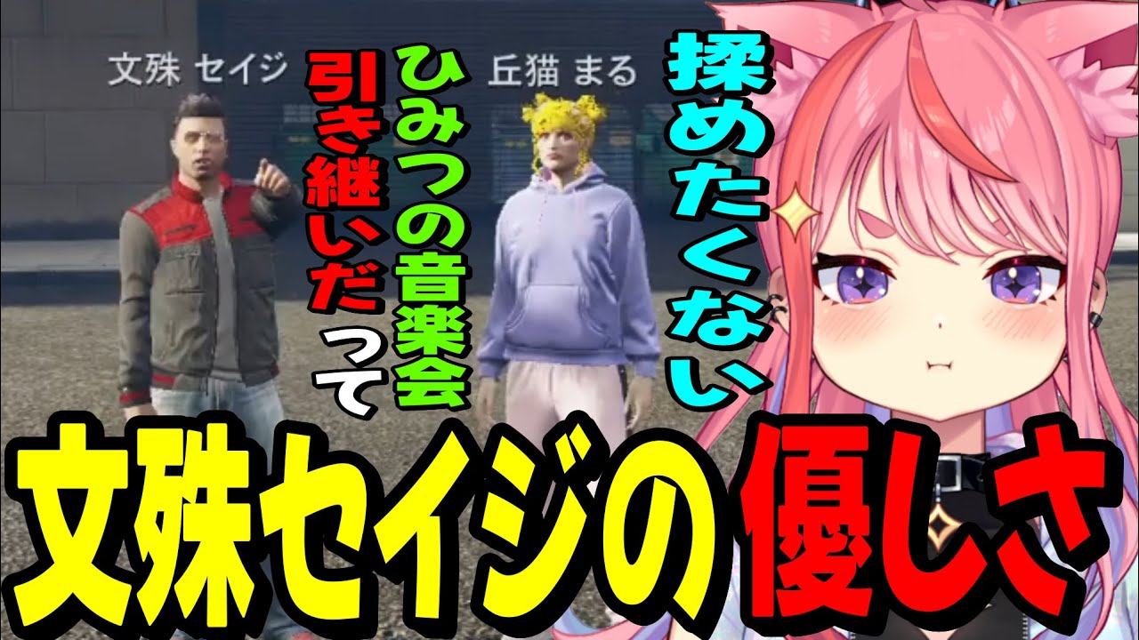 【ストグラ2】ひみつの音楽会の件で文殊セイジと話し合う丘猫まる【宙星ぱる】