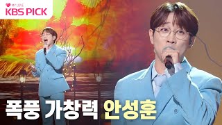 [#불후의명곡] 역시 전공자!!👍 여전히 발라드 감성이 충만한 안성훈🧡 | KBS 231209 방송