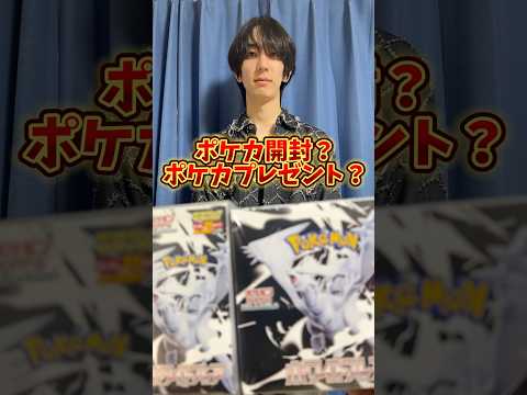 ポケモンカード開封？ポケカプレゼント？どっち？ #ポケモンカード #ポケカ #ポケカ開封 #ポケモン #pokemon