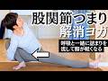 【12分】股関節の詰まりが自然に消えるヨガ【足が軽くなる】