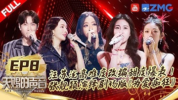 【FULL】薛凯琪胡彦斌演绎“情侣”张碧晨又嗑到了！“海豚音公主”张靓颖超低音翻唱老歌挑战音域极限！ #天赐的声音4 EP8 20230616
