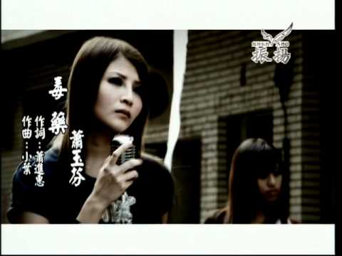 蕭玉芬 2010 毒藥