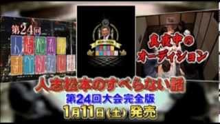 祝番組10周年突破記念!! DVD「人志松本のすべらない話　第24回大会完全版!!」