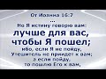 Утешитель-Дух Святой. Почему Иисусу было лучше уйти?  Покайтесь, ибо приблизилось Царство Небесное.