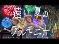 【#VocaDuo2024】遠い夏のアルモニー【presented by #スタジオアルモニー】