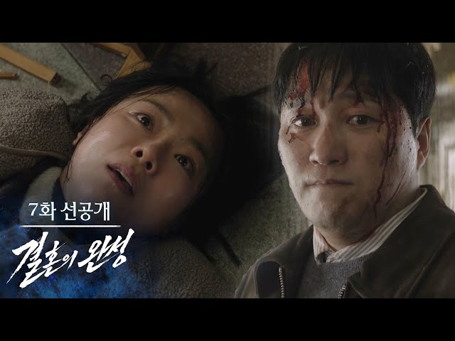 [7회 선공개] 혼자 가라 빨리 노만희! [결혼의 완성] | KBS 방송