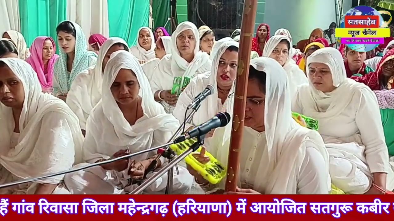 ऐसी कौण सपेरन आई रे जिन्हें रंगभर बीन बजाई रे, गांव रिवासा महेन्द्रगढ़ सतसंग कार्यक्रम 25-04-2025