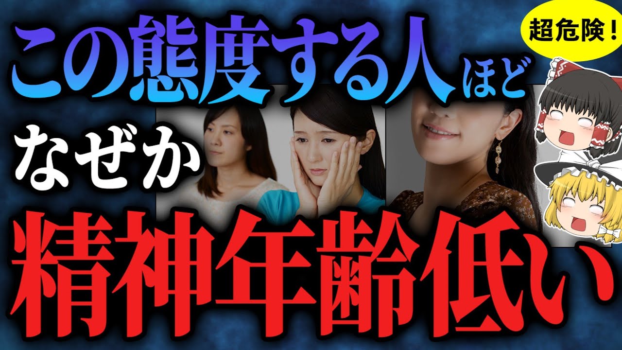 【超危険】関わっちゃダメ！見た目からは分かりにくい…精神年齢が低い残念な人の特徴【ゆっくりスピリチュアル】