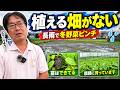 苗はできたのに畑がない！「今年の異常事態」(2026.9.15)