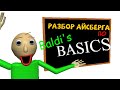 ПОЛНЫЙ РАЗБОР АЙСБЕРГА ПО BALDI S BASICS Ужас и Математика Часть 1