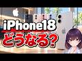 【進化の余地なし？】iPhone18無印と今後のラインアップ