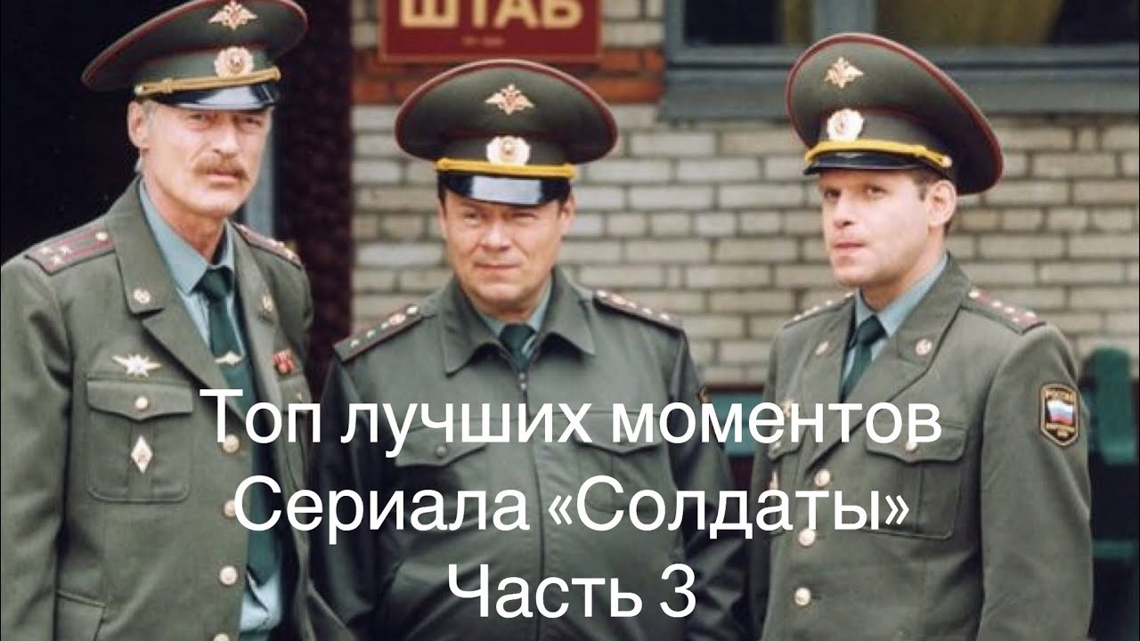 Сериал Солдаты. Топ моментов. Подборка приколов. Смешные моменты ...