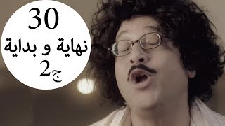 مسلسل يوميات زوجة مفروسة أوي الحلقة الاخيرة |30| Yawmeyat Zawga Mafrosa Awy Episode HD