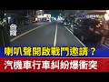 喇叭聲開啟戰鬥邀請？ 汽機車行車糾紛爆衝突