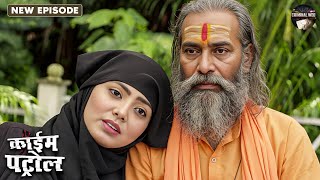 साधु और मुस्लिम औरत के रिश्ते की कहानी, जो बना अपराध की वजह | Crime Patrol | Full Episode 2026