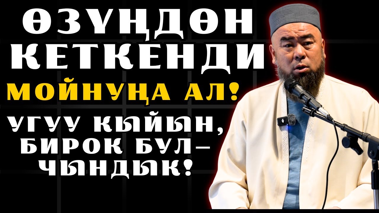 МЕККЕ ШААРЫ: УГУУ КЫЙЫН, БИРОК БУЛ— ЧЫНДЫК! ӨЗҮҢДӨН КЕТКЕНДИ МОЙНУҢА АЛ