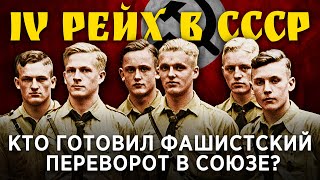 ЧЕТВЕРТЫЙ РЕЙХ В СССР: Кто готовил фашистский переворот в Союзе?