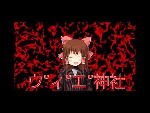 ウ”ィ”エ”神社