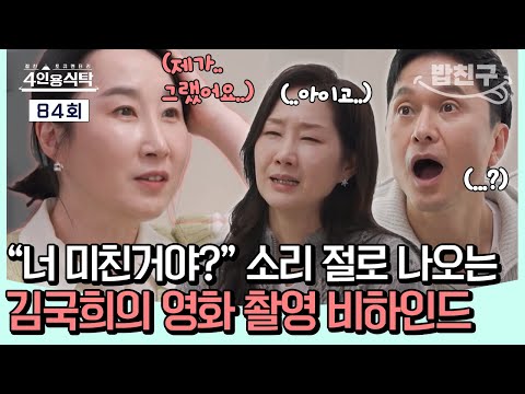 [#밥친구] &amp;quot;너 진짜 미친거야???!!!!😲&amp;quot; 송혜교에게 ‘이런 실수’를 했다고?! 절친들도 당황하게 만든 김국희의 이야기🚨💥 |절친 토큐멘터리  4인용 식탁 84회