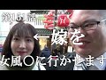 【第151話・途中、放送事故…桑田より良いらしい】大阪にある女性用風に潜入レポ。30歳底辺サラリーマンがyoutuberとなりレポで成り上がるドキュメント。