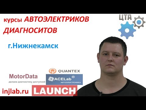 Курсы диагностов и автоэлектриков (Арслан, г. Нижнекамск) injlab.ru