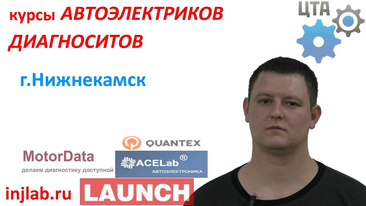Отзывы о курсах автоэлектриков диагностов в москве