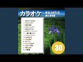あなたの灯り(カラオケ)